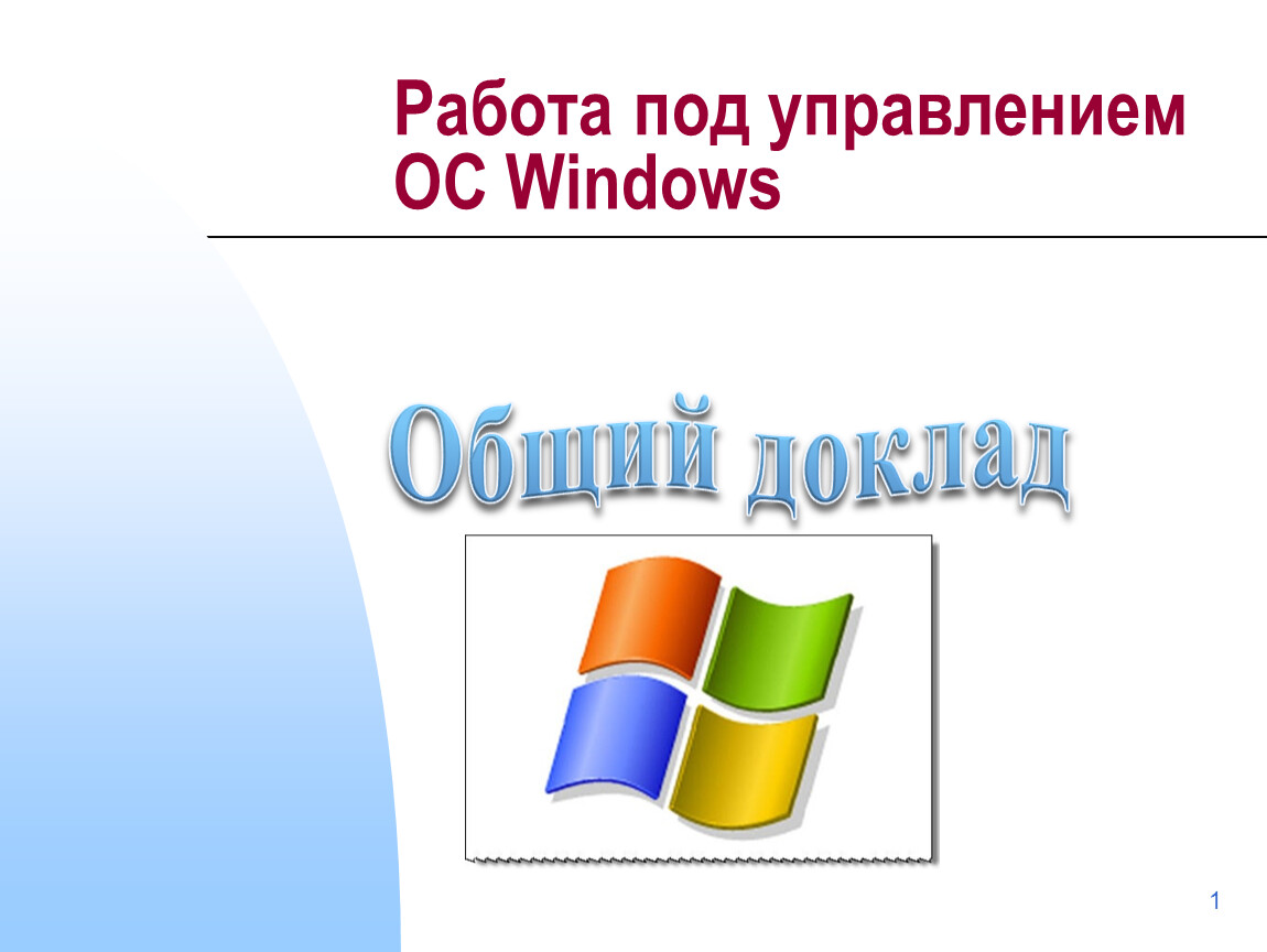 Виндовс для презентации