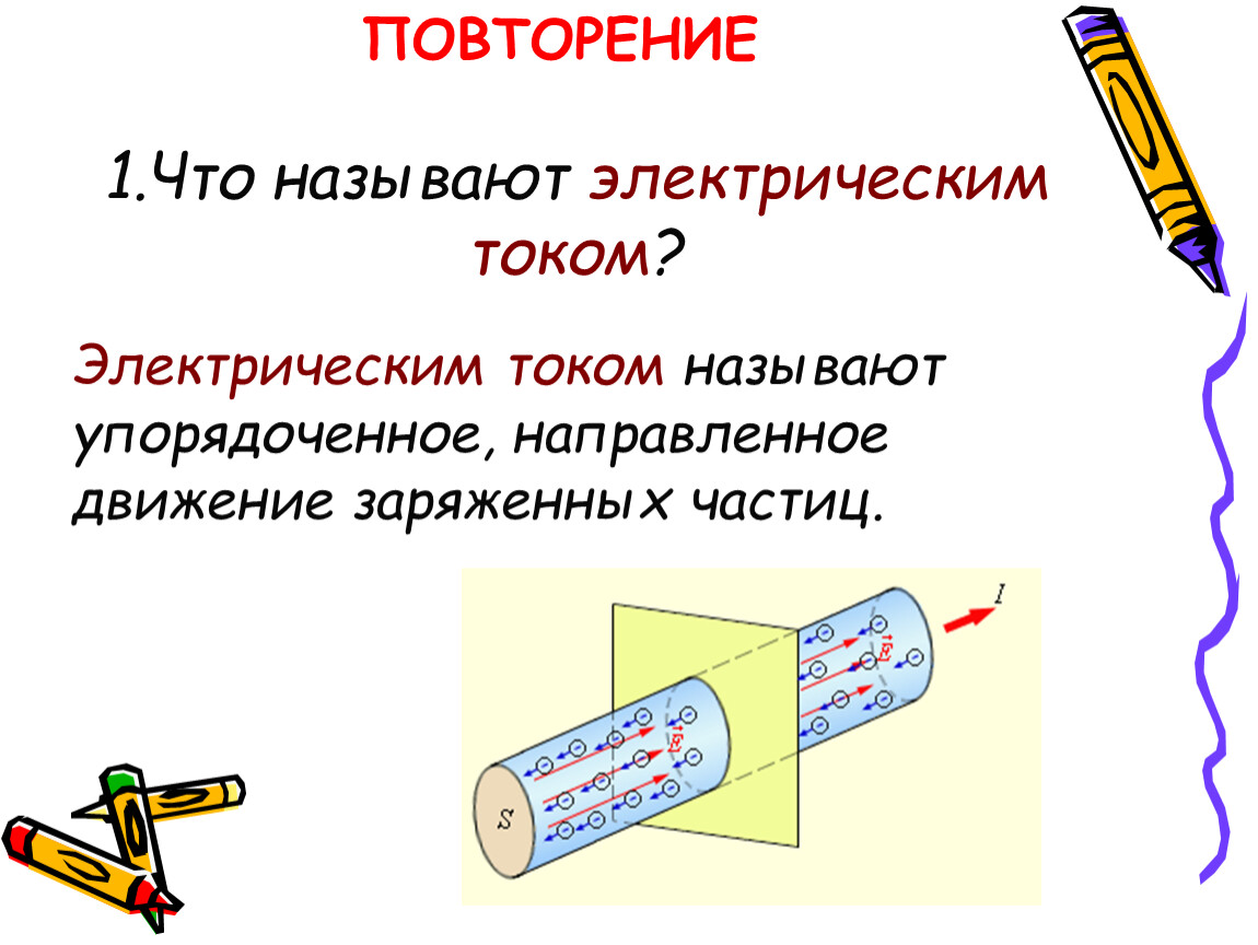 Движением тока называют. Что называется электрическим током. Электрическим током называют упорядоченное. Что называют электрическим. Эл током называется.