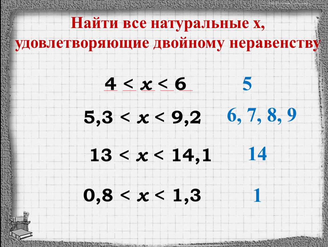 Как найти 6 класса. Двойное неравенство 4 класс. Как записать двойное неравенство. Неравенства 5 класс. Двойное неравенство 5 класс.