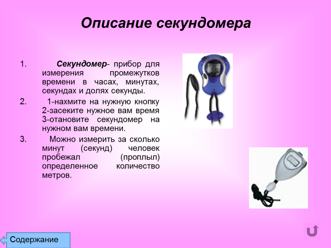 Опишите физические. Прибор для измерения промежутков времени. Прибор для измерения времени в секундах. Простыефизичекие приборы заключение. Прибор для измерения падения в промежуток времени.