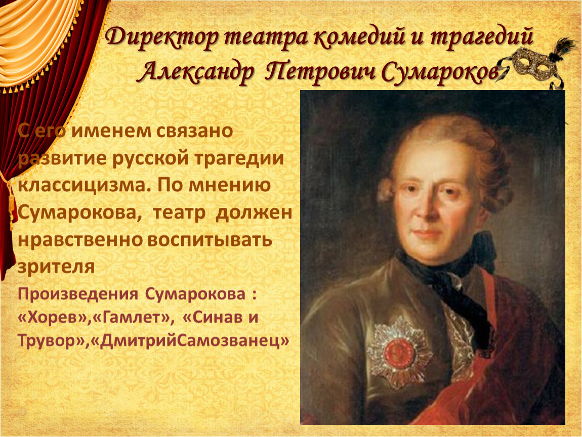 Мнение петровича. Александр Петрович Сумароков произведения. Александр Петрович Сумароков произведения 18. Александр Петрович Сумароков презентация произведения. А П Сумароков биография.