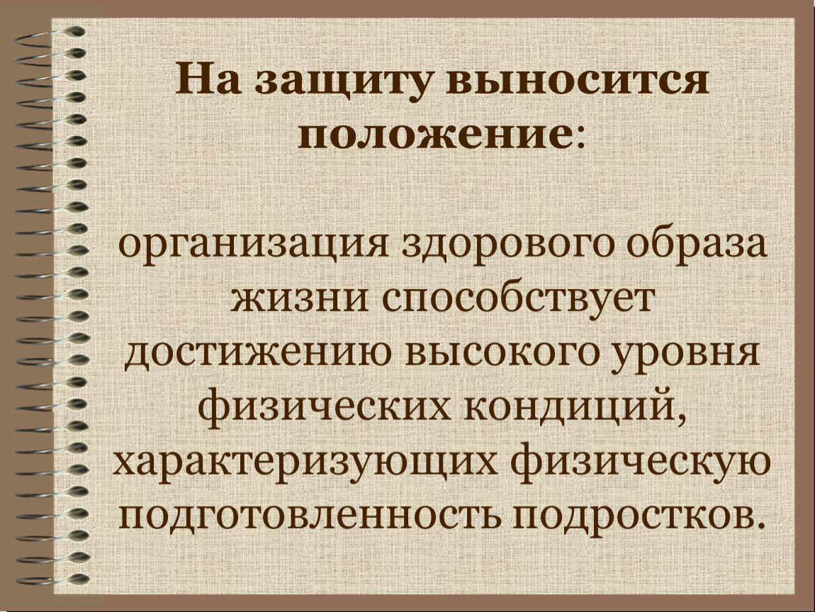 Положения на защиту. На защиту выносится. Физические кондиции. Оценка физических кондиций. Теоретическая значимость здорового образа жизни.