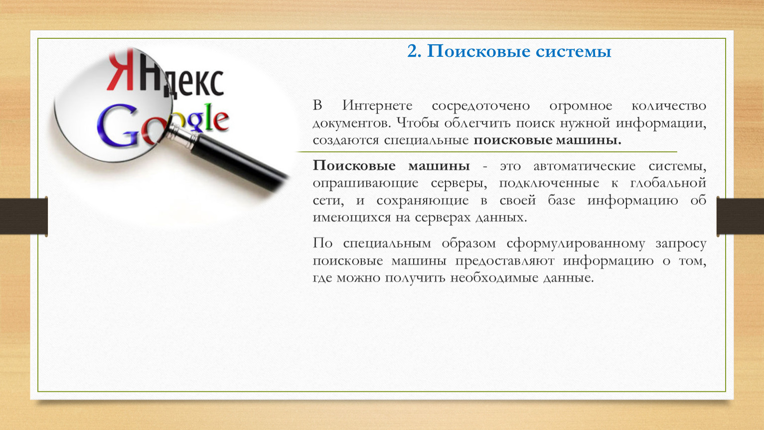 Облегчить поиск. Поисковые машины. Поисковики в интернете. Поисковая машина это в информатике. Презентация поисковые машины.