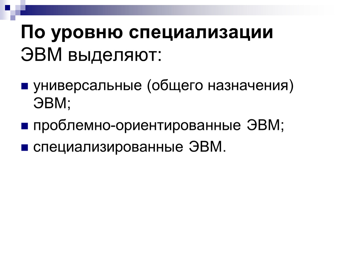 Типы эвм. ЭВМ по уровню специализации. Классификация ЭВМ по уровню специализации. Классификация по уровню специализации. Проблемно-ориентированные ЭВМ.