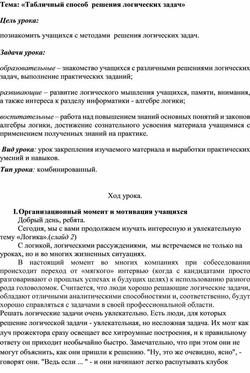 Табличный способ решения логических задач»