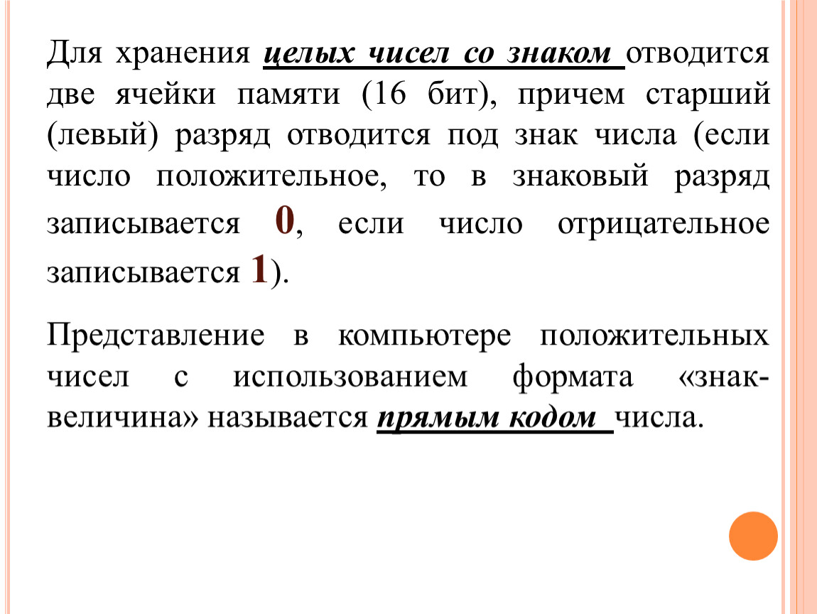 Хранение целых чисел. Знаковый разряд ячейки. Знаковый разряд ячейки для отрицательных чисел. Если число положительное то в знаковый разряд помещается.