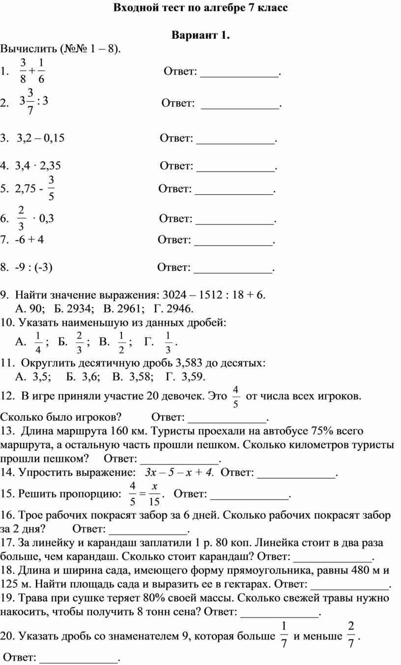 Входной тест по алгебре 7 класс. УМК Г.В. Дорофеев и др.