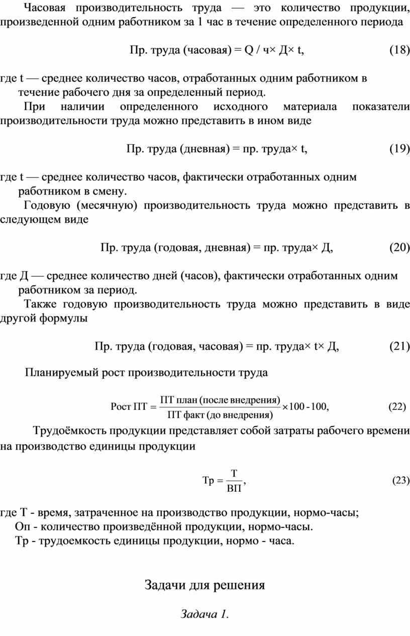 Часовая производительность. Часовая производительность труда. Расчет производительности труда на 1 работника. Определение часовой производительности.