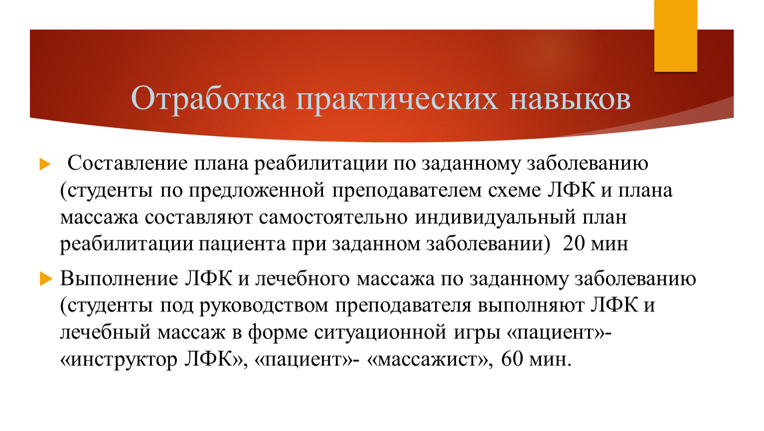 Практическая отработка. Отработка комплексных практических навыков. Практические навыки. Отработать практические навыки.