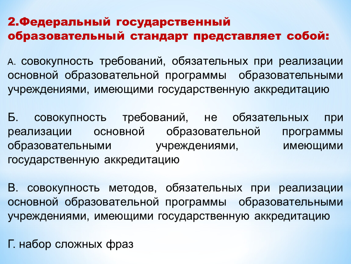 Федеральные государственные требования обязательные требования. Что представляет собой стандарт. Федеральный государственный стандарт представляет собой. Образовательный стандарт представляет собой:. Что представляет собой ФГОС.