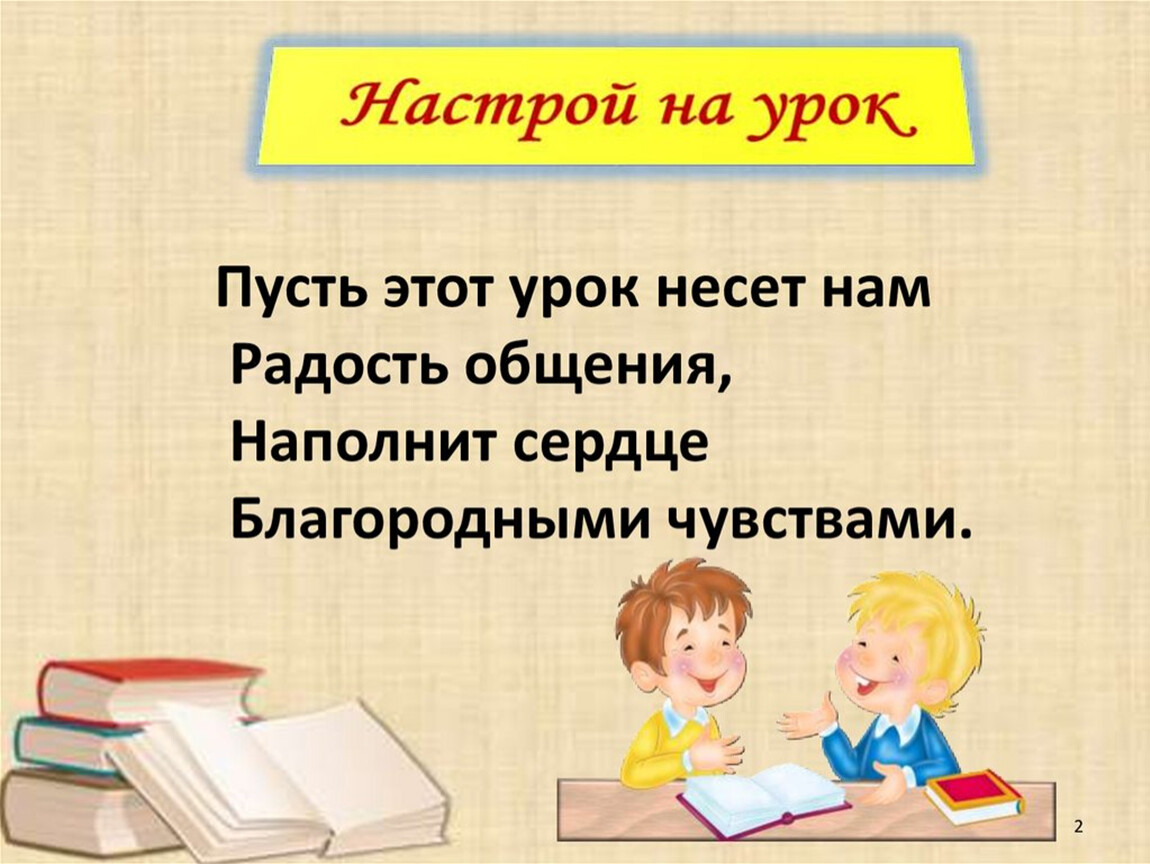 Школа какая слова. Настрой на урок. Настрой на занятие. Позитивный настрой на урок русского языка. Психологический настрой на урок математики.