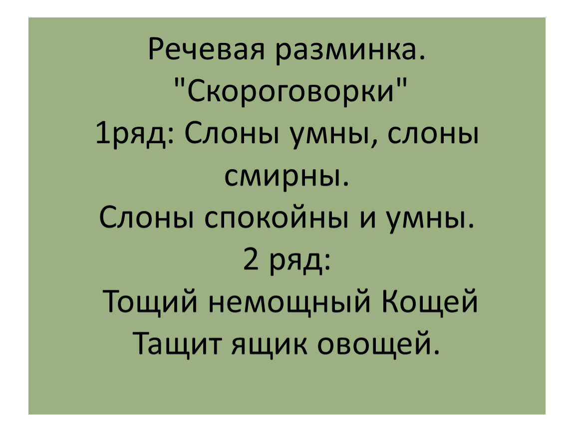 Жили были три японца як. Речевая разминка про зиму. Речевая разминка скороговорка. Речевая разминка в тетрадь. Речевая разминка на тему осень.