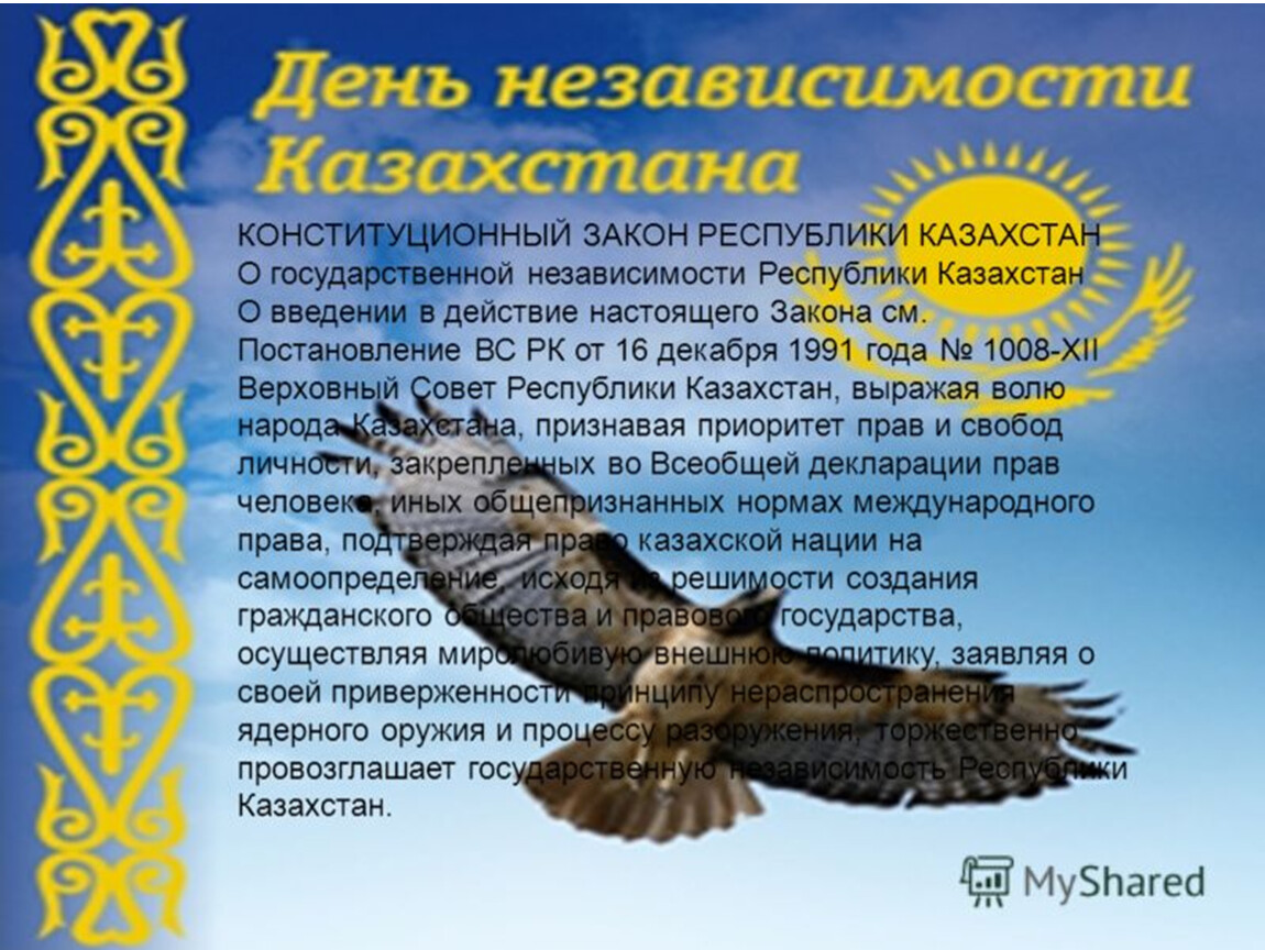 Закон о государственной независимости республики казахстан. Стихи на день независимости Казахстана. Получение независимости. Независимость фото для презентации. День независимости Казахстана эссе.