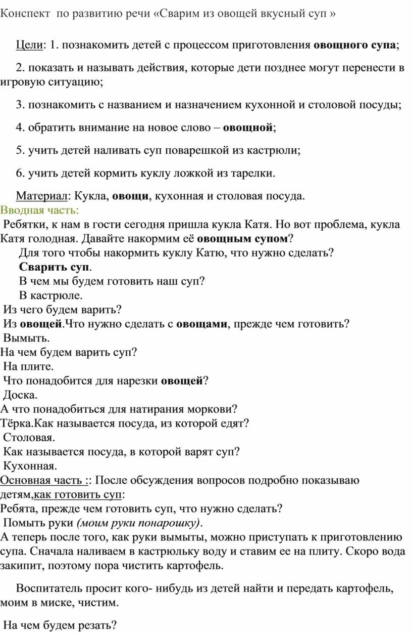 Конспект по развитию речи «Сварим из овощей вкусный суп »