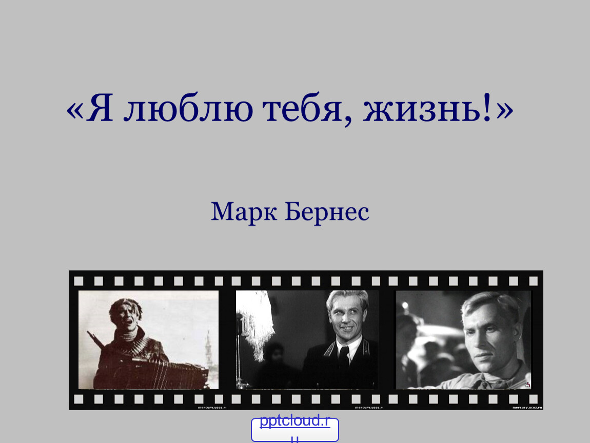 Презентация по музыке. Тема урока: «Я люблю тебя, жизнь!» Марк Бернес (8  класс).