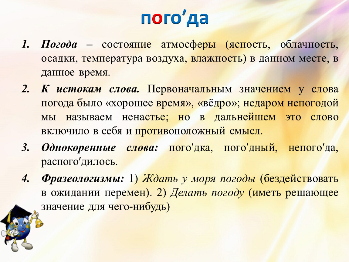 Значение слова погода. Погода лексическое значение. Погода происхождение слова. Погодные слова. Определение слова погода.