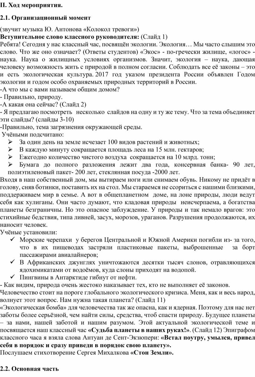 Методическая разработка тематического классного часа на тему: «Судьба  планеты в наших руках!»