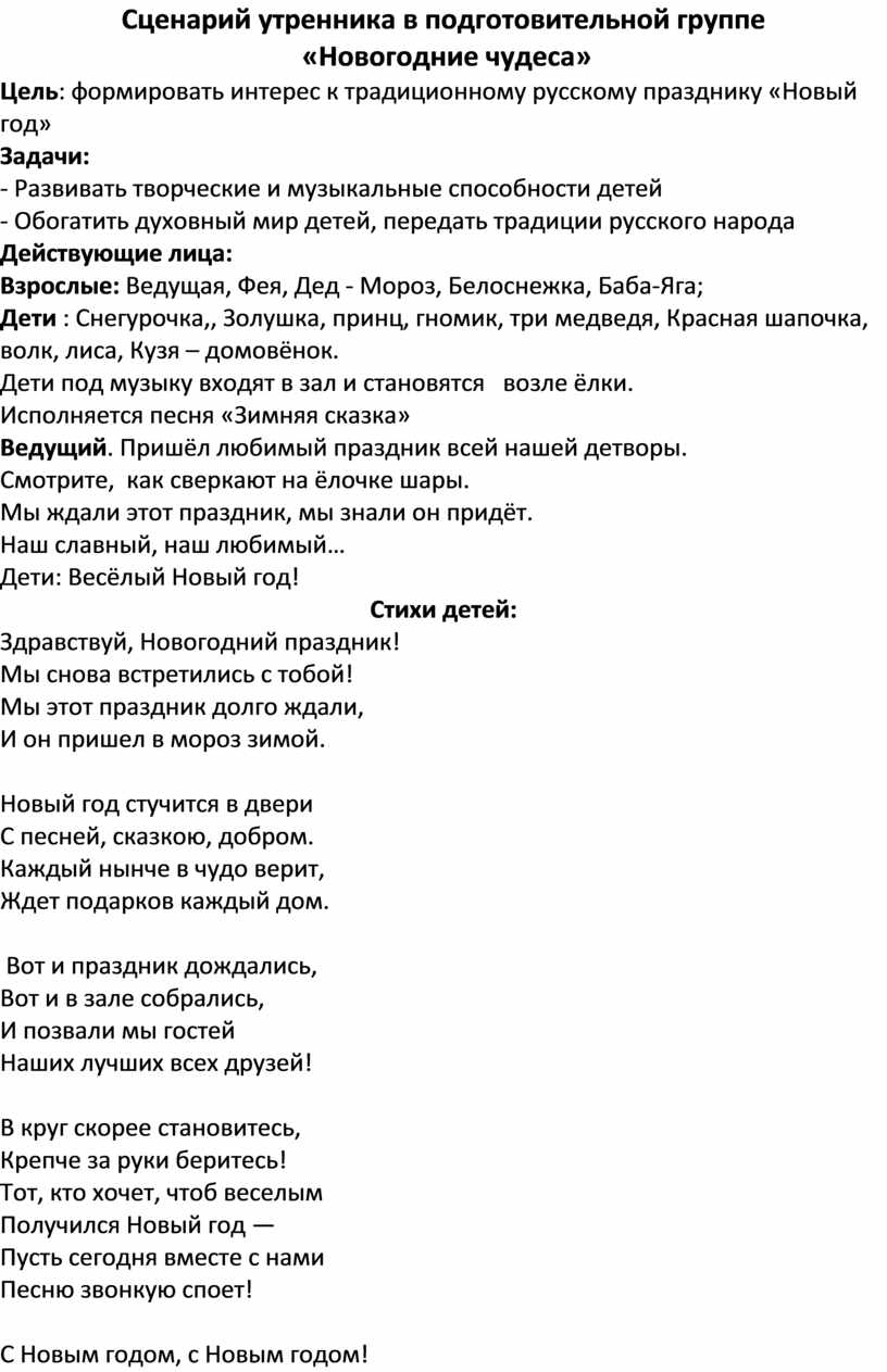 Новогодний сценарий для подготовительной группы. Сценарий утренника. Сценарий утренника о науке. Придумать сценарий утренника по литературе. Как проверить сценарий утренника.