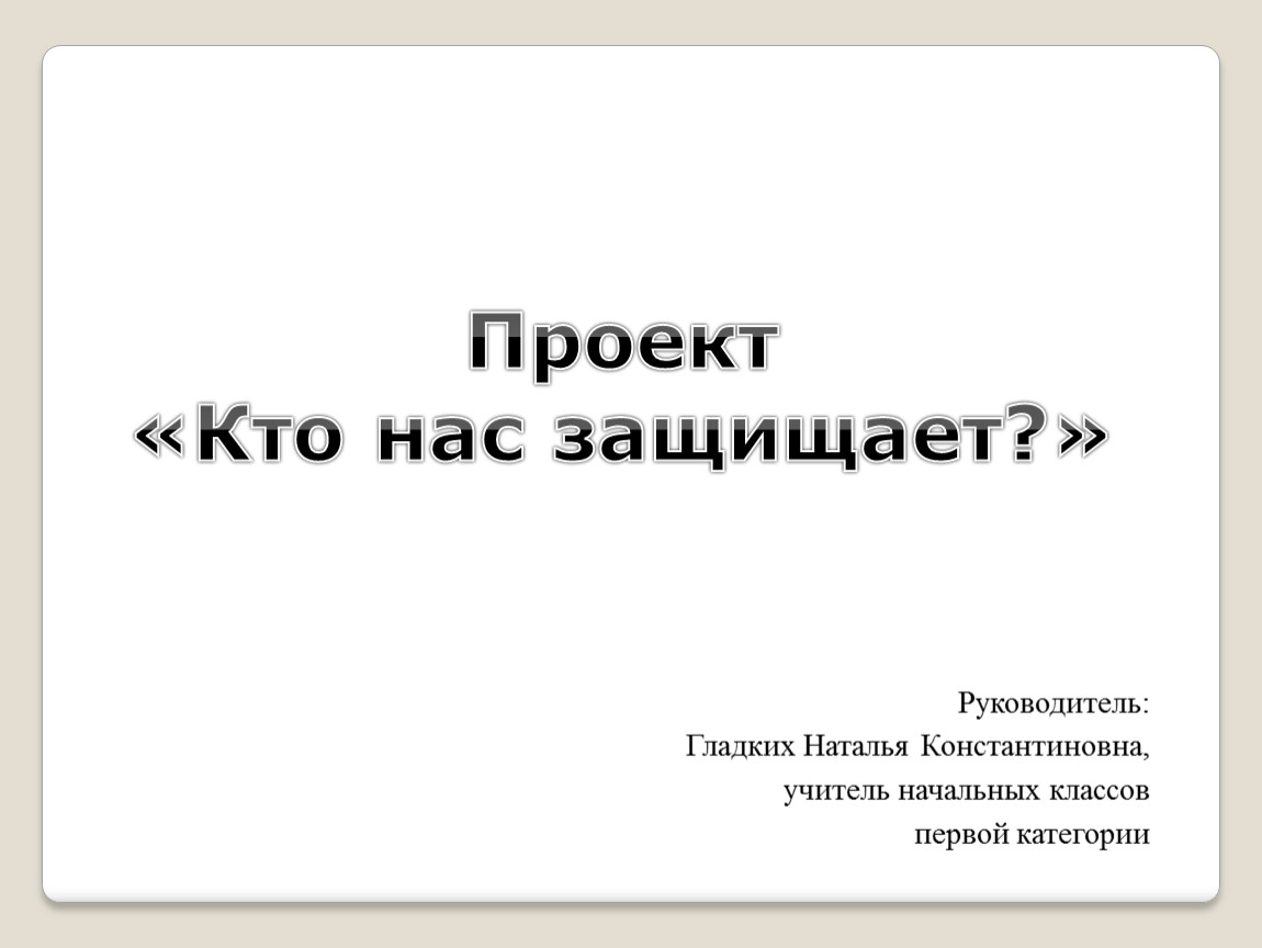 Проект «Кто нас защищает?»