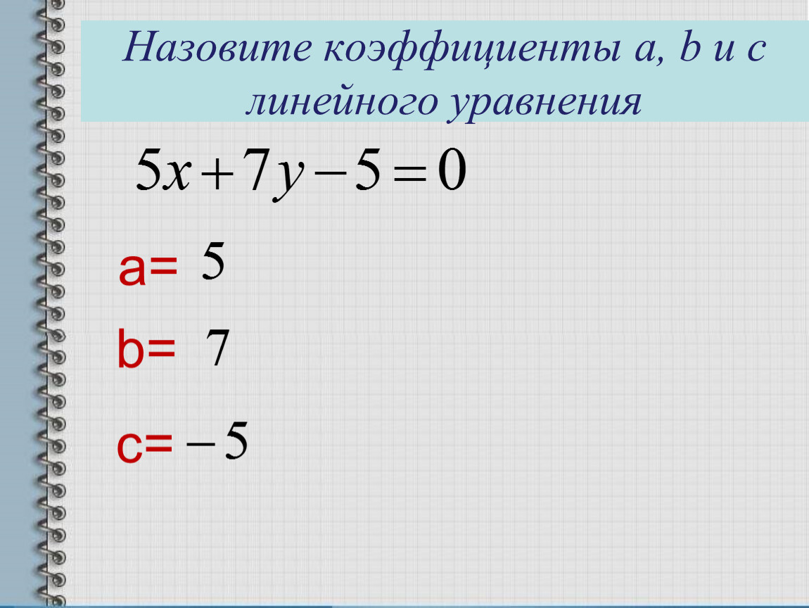 Коэффициенты линейного уравнения с 2 переменными. Коэффициенты линейного уравнения. Линейные уравнения. Линейное уравнение AX=B. Линейное уравнение с переменными коэффициентами.