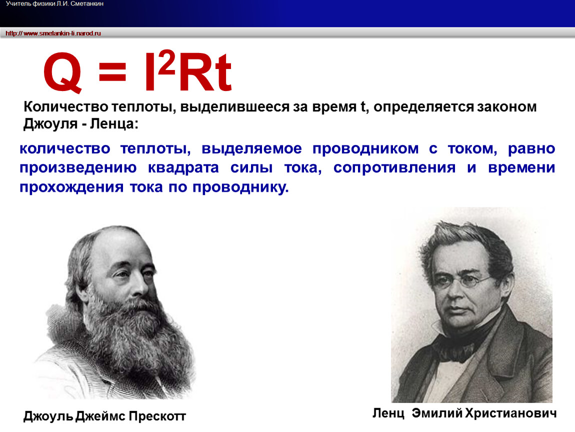 Энергия 2 джоуля. 2 Закон Джоуля Ленца. Количество теплоты i2rt. 1. Закон Джоуля-Ленца.. Джоуль Ленц.