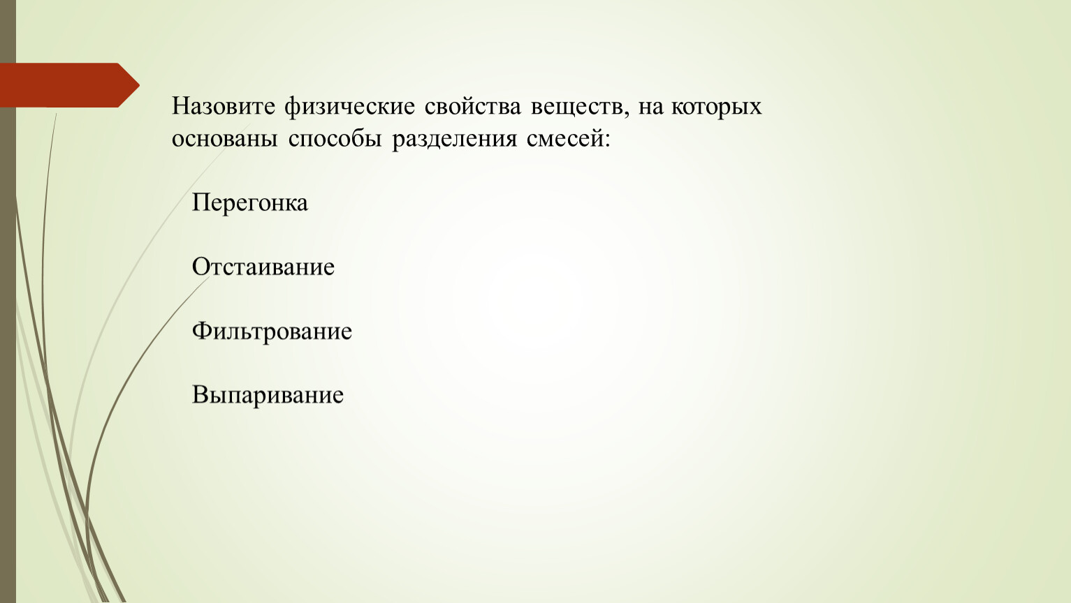 Назвать физические. Физическое свойство для разделения смеси веществ. Назовите физические свойства. Физические свойства веществ, на которых основан способ разделения. Физические свойства на которых основано Разделение смесей.