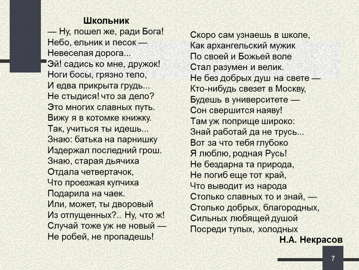 Песня бога ради. Стихотворение Некрасова школьник. Николай Некрасов школьник стихотворение. Некрасов стих школьник текст. Стихотворение школьник Некрасова текст.