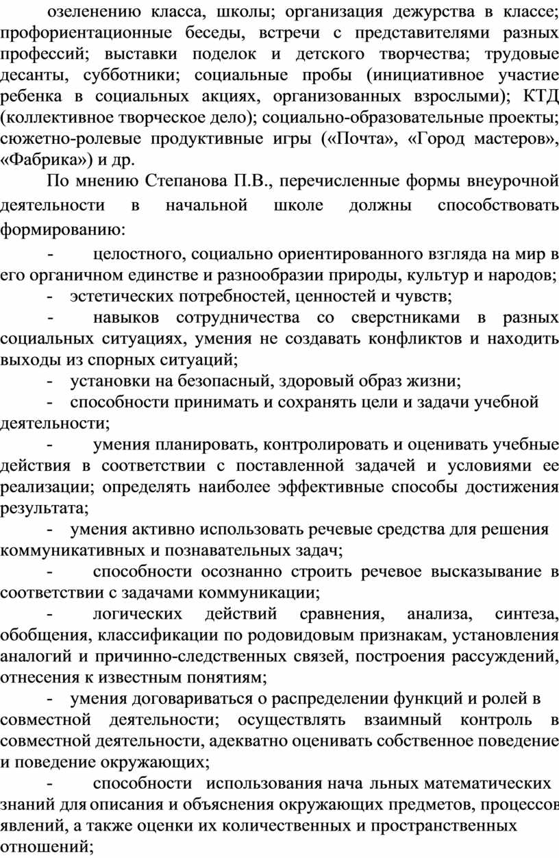 ХАРАКТЕРИСТИКА ФОРМ ОРГАНИЗАЦИИ ВНЕУРОЧНОЙ ДЕЯТЕЛЬНОСТИ В НАЧАЛЬНОЙ  ОБЩЕОБРАЗОВАТЕЛЬНОЙ ШКОЛЕ