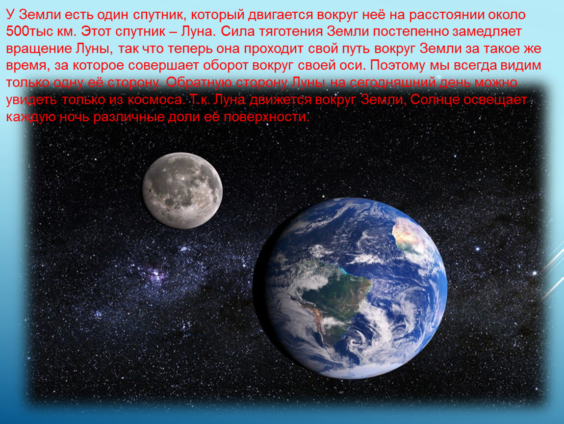 У земли есть Спутник. Природный Спутник земли движущийся вокруг нее. У земли такой Спутник один. У земли есть еще один Спутник.