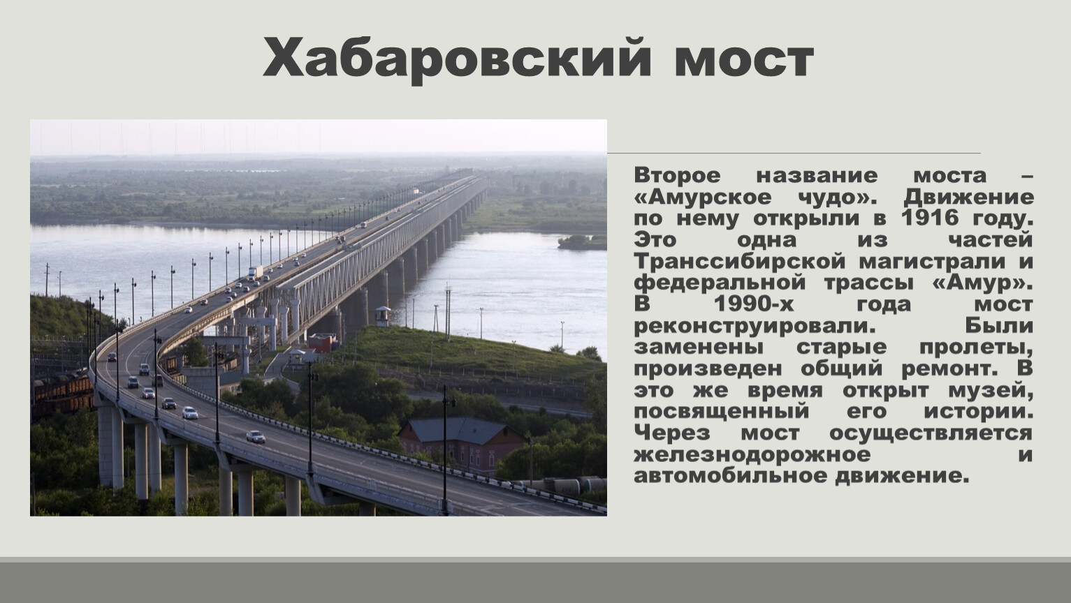 хабаровский мост