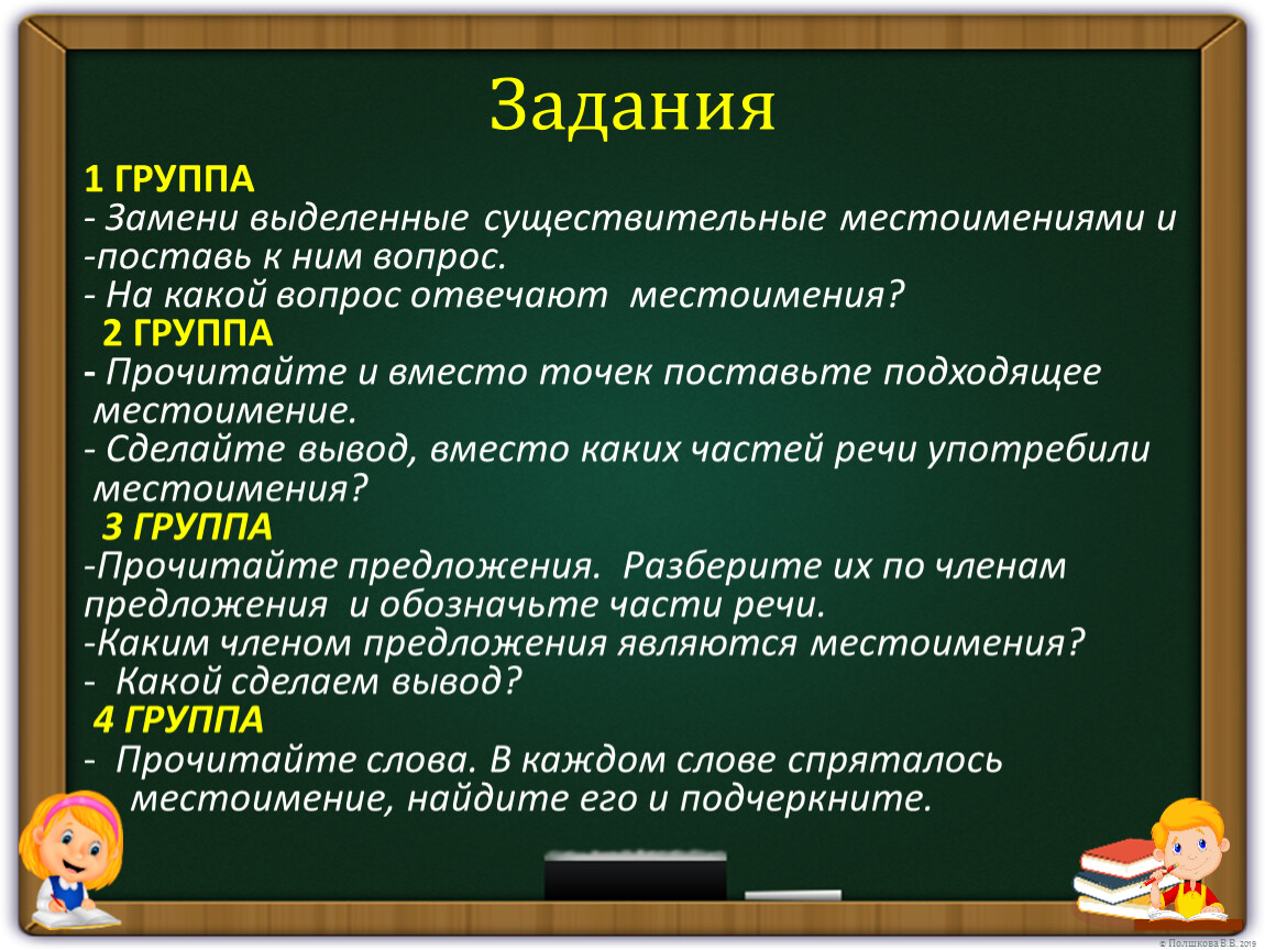 Замени имена существительные местоимениями укажи их лицо и число метро стол цветы окно школа завод