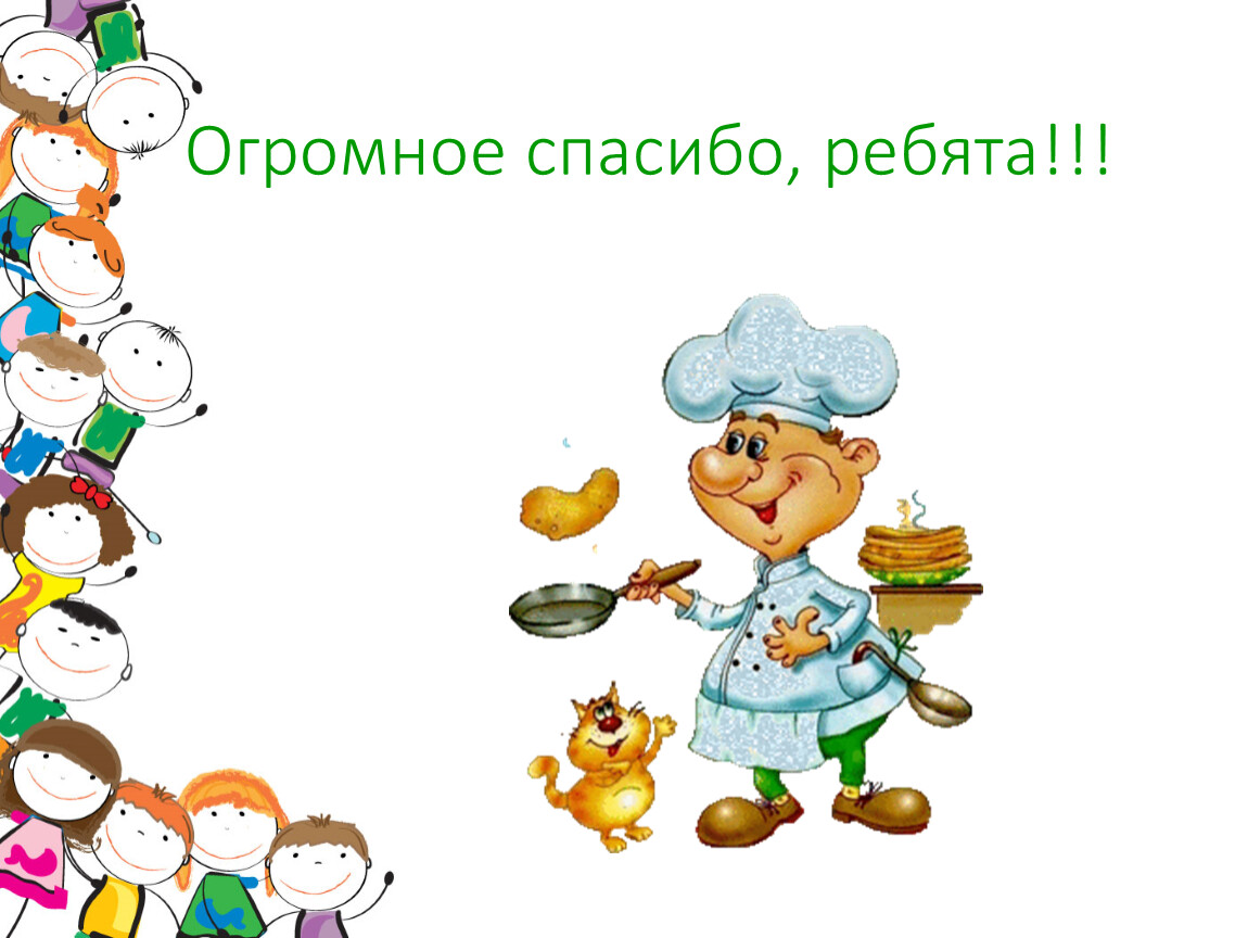 Спасибо ребята. Спасибо ребята картинки. Спасибо ребятки. Спасибо большое ребята.