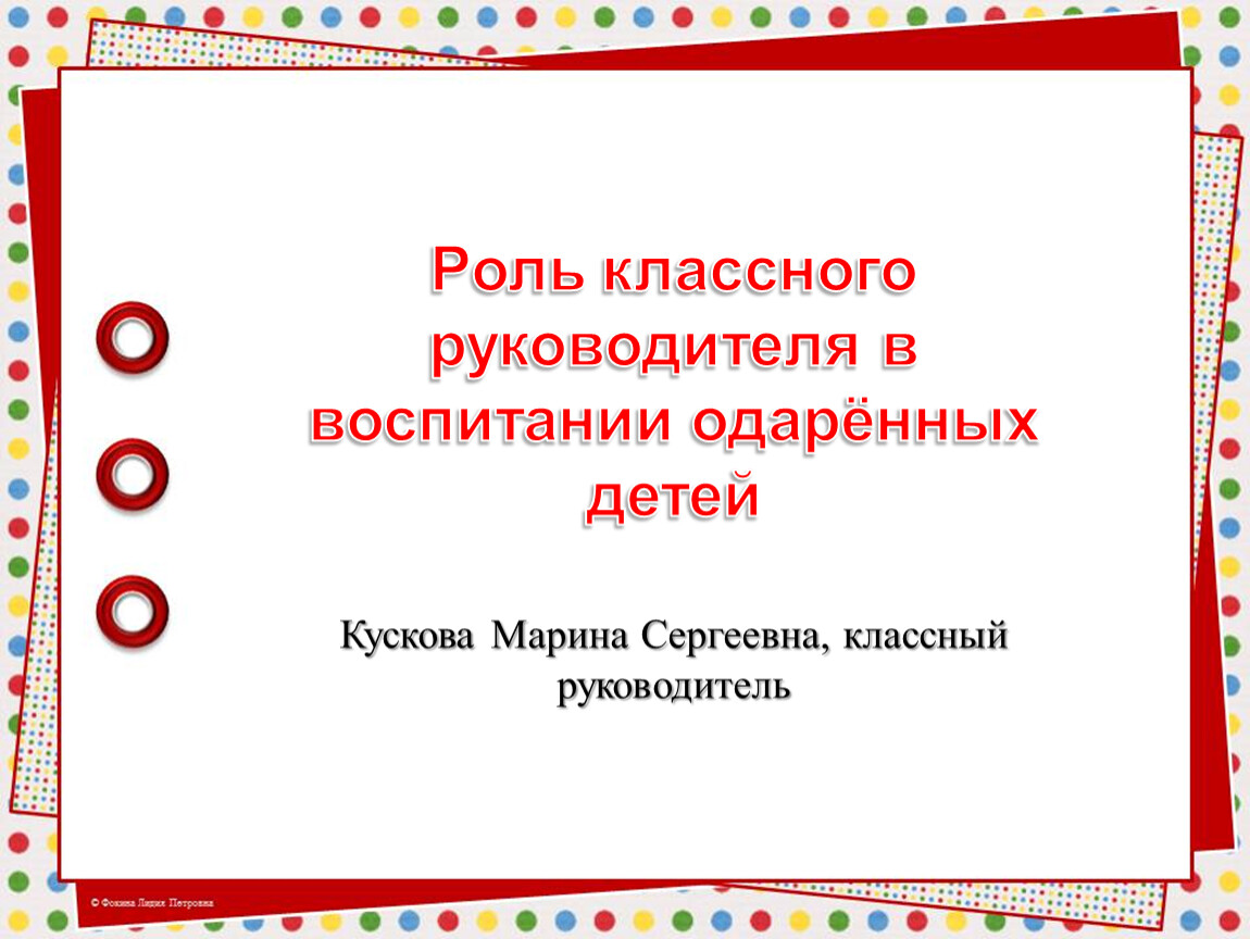 Роль классного руководителя. Роль классного руководителя в воспитании ребенка. Роль классного руководителя в воспитательном процессе. Роль классного руководителя презентация. Роль классного руководителя в воспитании эссе.