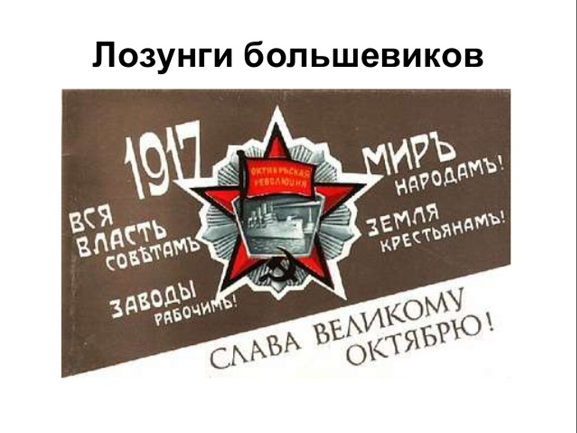Лозунг революция будет. Лозунги Большевиков. Слоганы Большевиков. Лозунги 1917 года. Вся власть рабочим.