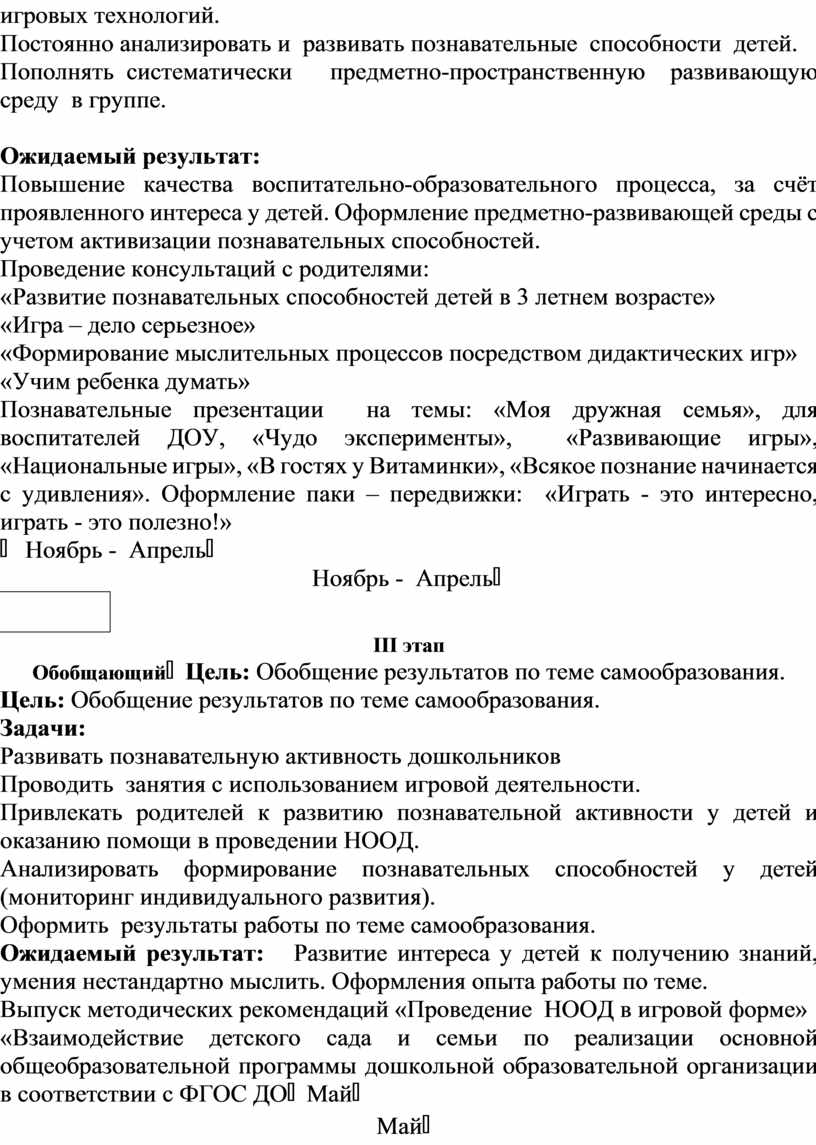 План по самообразованию «Развитие познавательных способностей детей младшего  дошкольного возраста посредством игровой