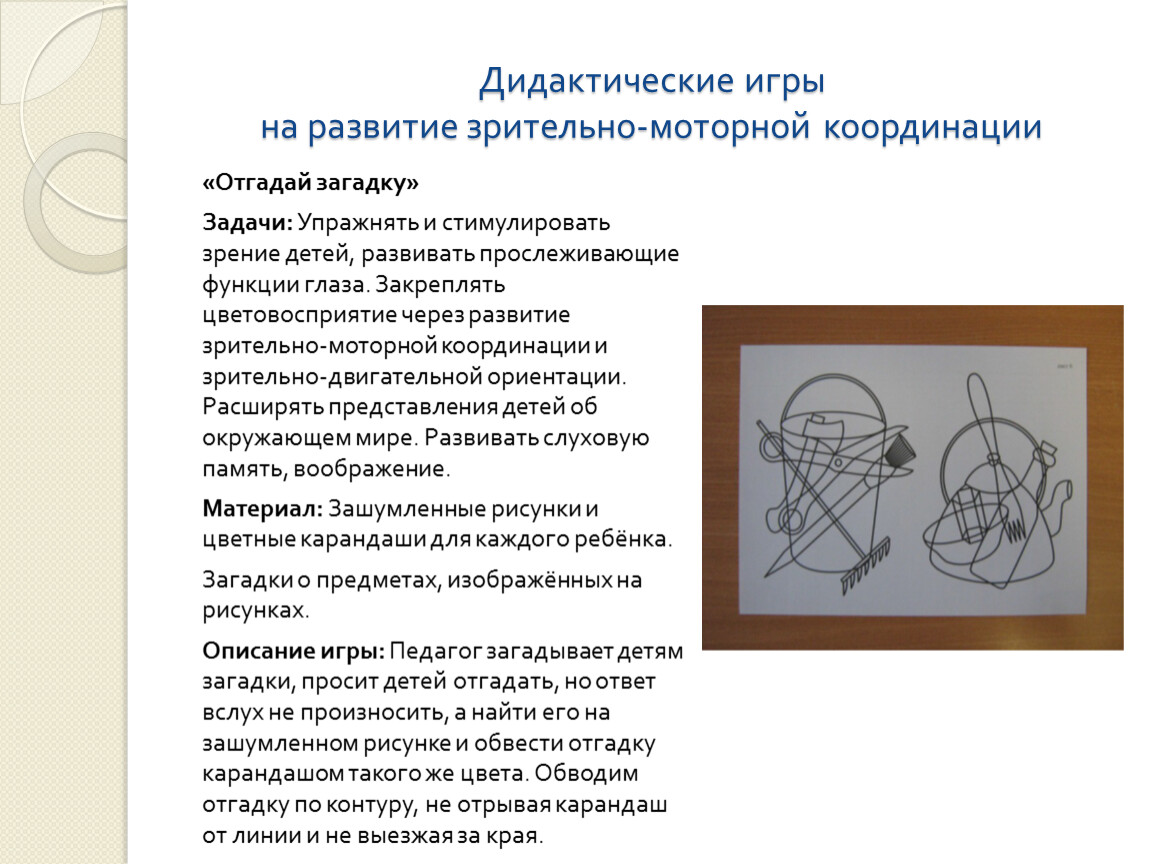 Зрительно моторная координация. Функции зрительно-моторной координации. Этапы развития зрительно-моторных координаций. Специфика игровой деятельности у детей с нарушением зрения. Дисфункции зрительно-моторной координации.