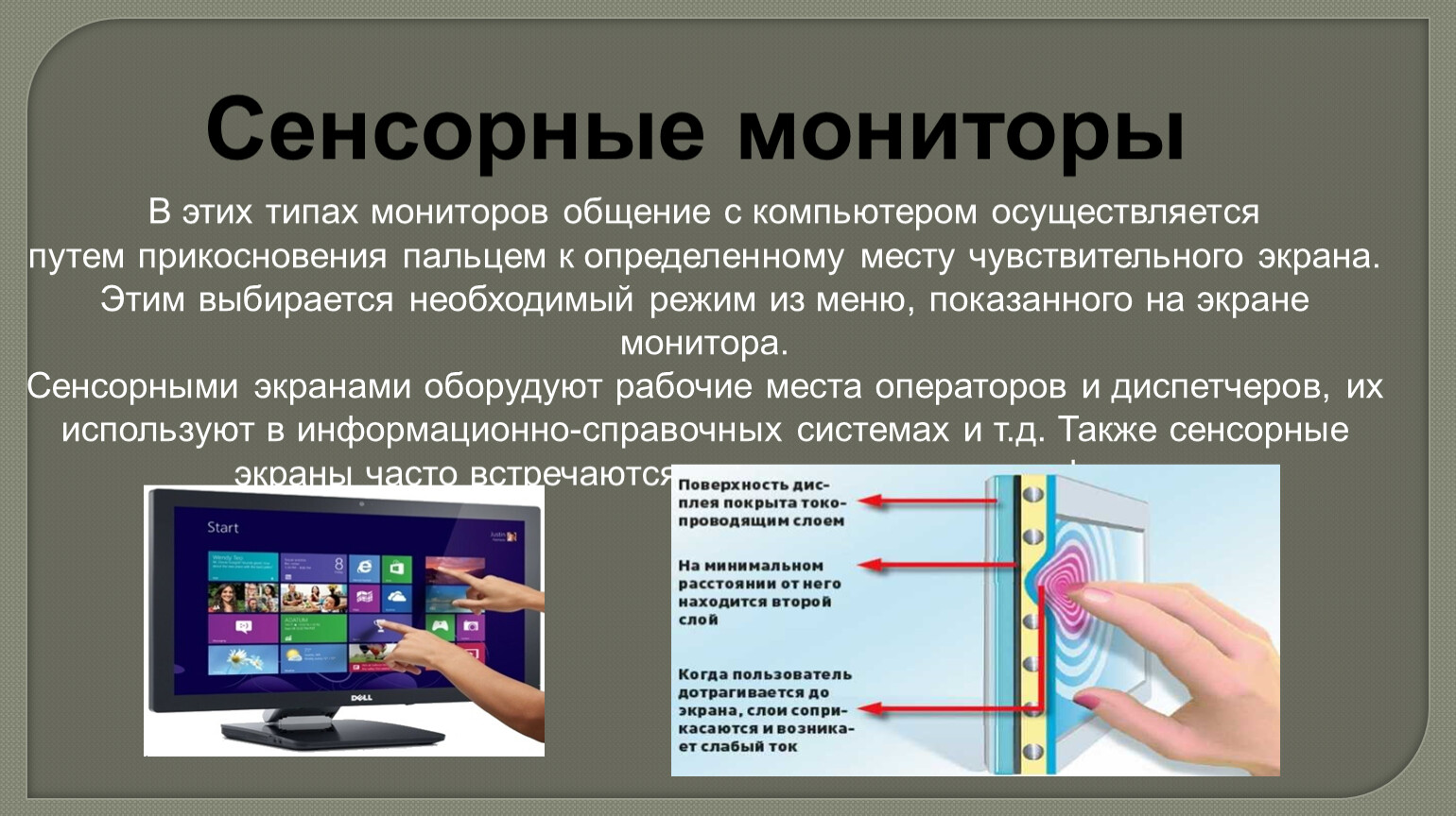 Виды сенсорного внимания. ЭЛТ мониторы презентация. Виды сенсорных экранов. Виды экранов для презентаций. Сенсорный экран для презентации от компьютера.