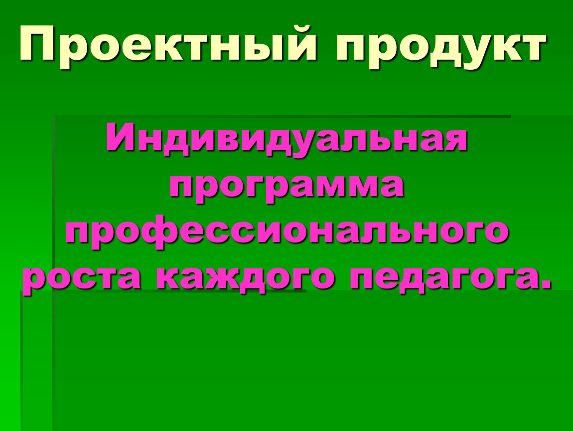 Индивидуальный продукт. Проектный продукт это. Проектным продуктом будет. 73. Проектный продукт это ….