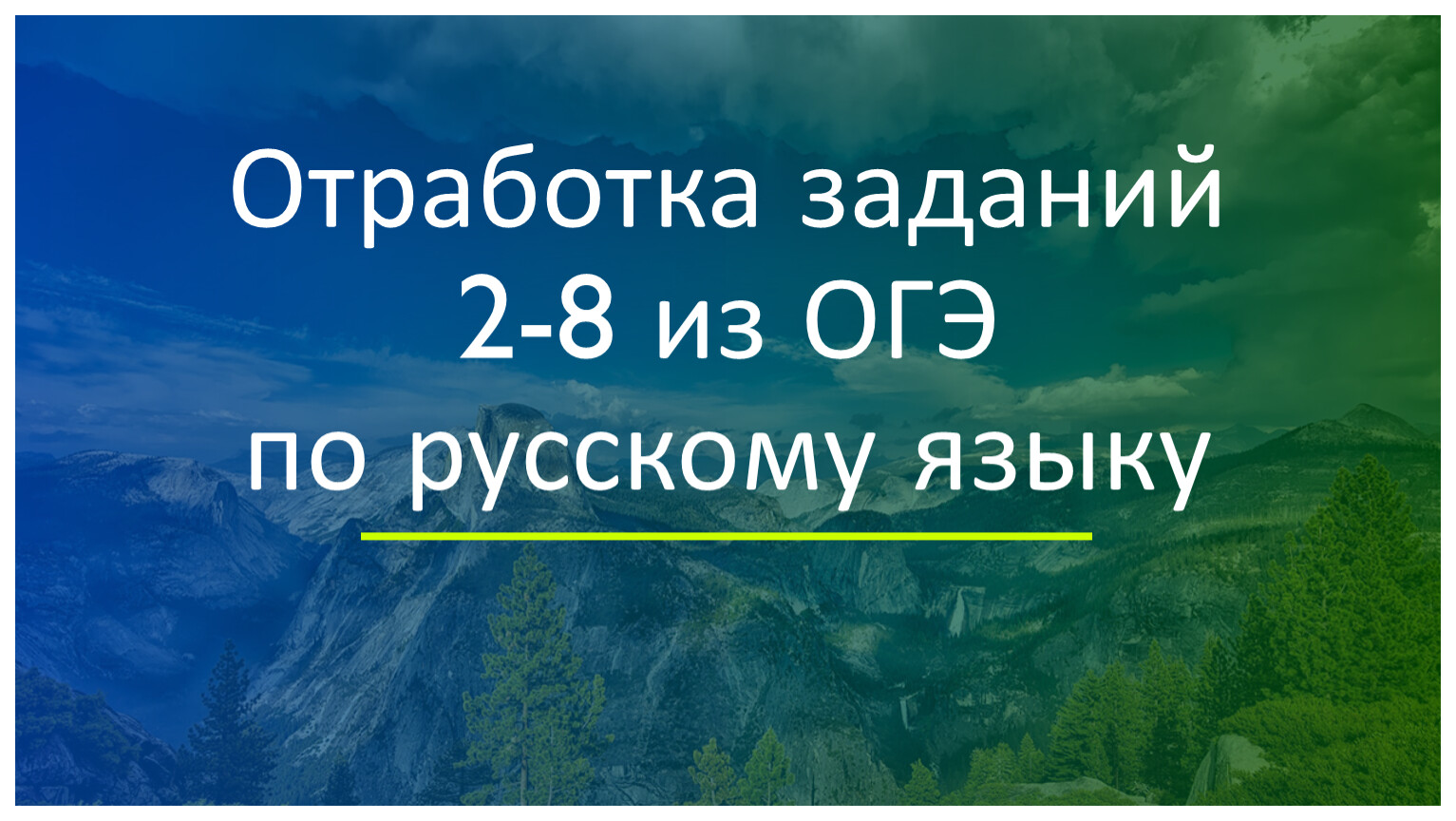 Задания 2-8 ОГЭ по русскому языку