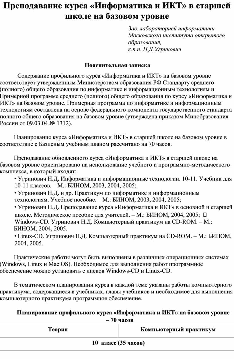 Преподавание курса Информатика и ИКТ Угринович Методические рекомендации.pdf