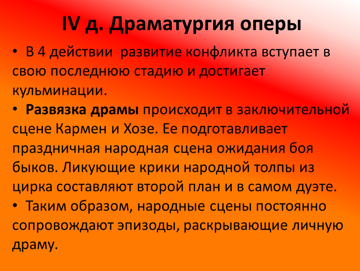 Драматургия в опере. Драматургия развития оперы. Драматургия оперы Кармен 7 класс.