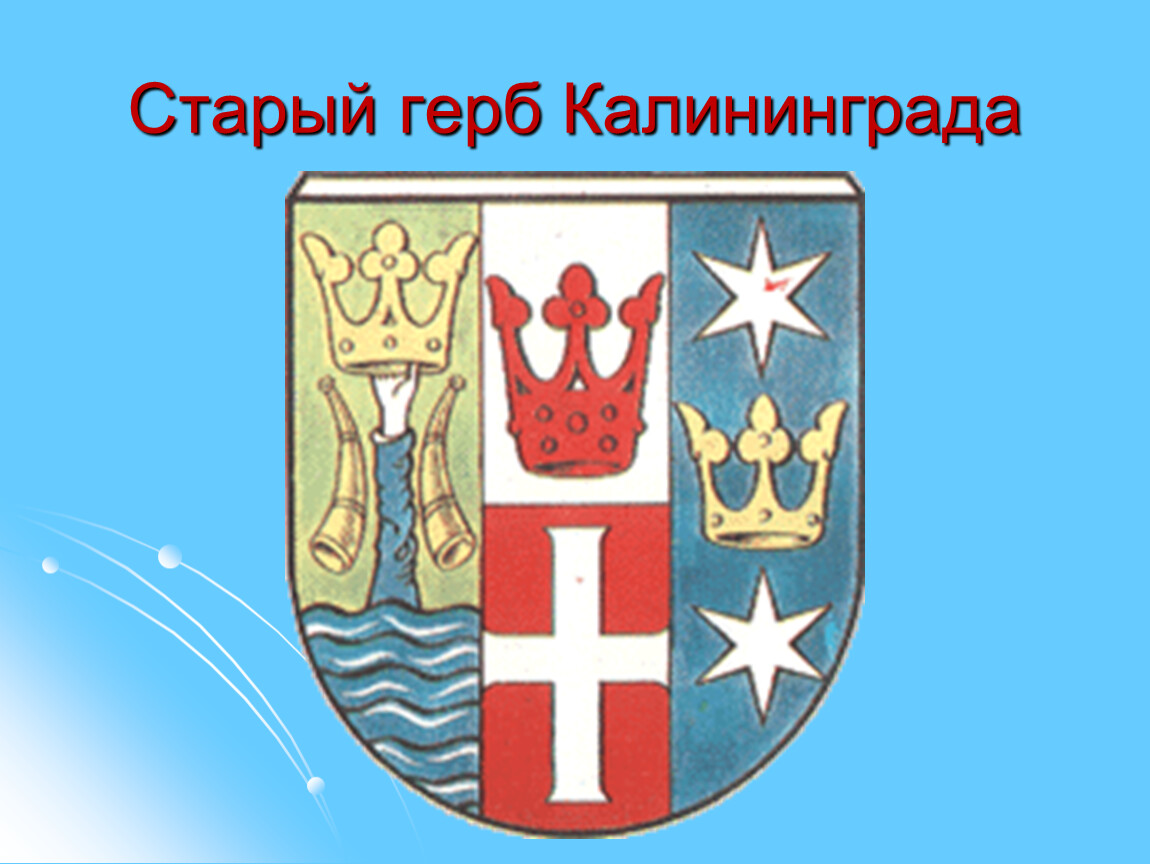 Калининград герб