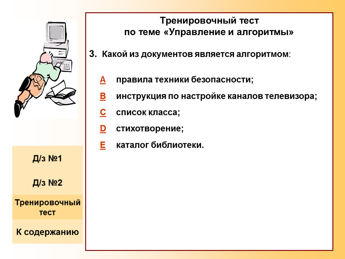 Тест по содержанию. Тест на тему алгоритмы. Какой из документов является алгоритмом. Алгоритмы управления презентация. Контрольная работа на тему алгоритмы и исполнители.