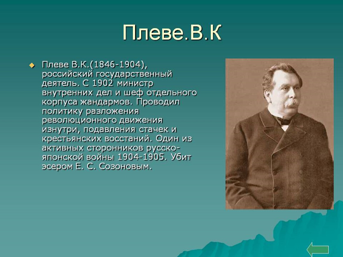 Министр внутренних дел в 1904. Плеве министр внутренних дел. 1846-1904.