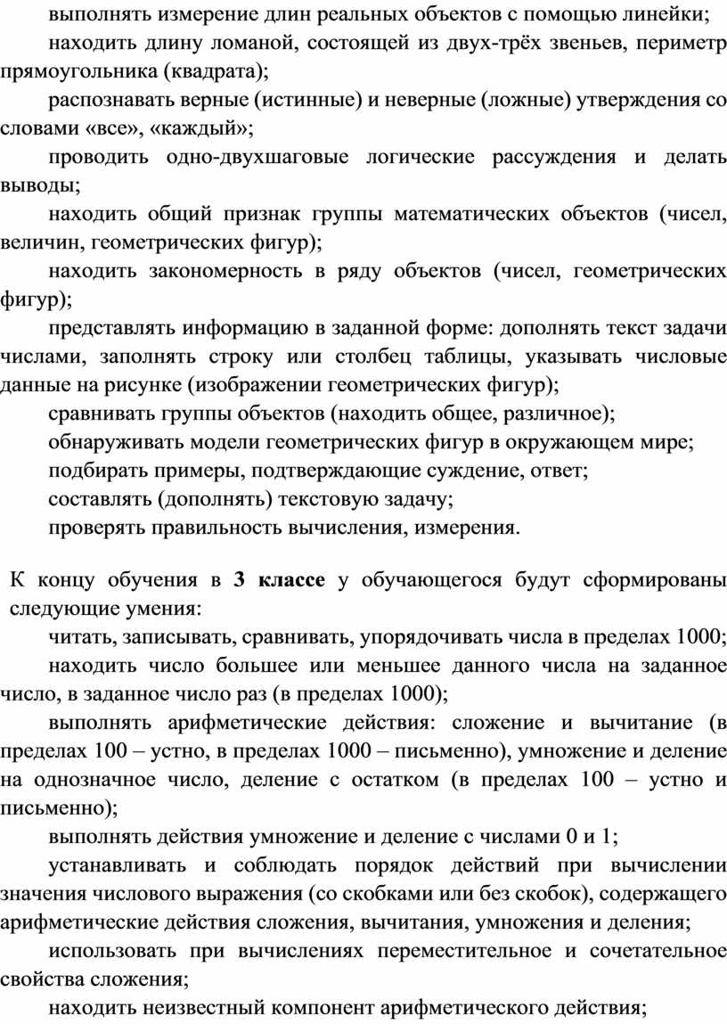 К концу обучения в 3 классе у обучающегося будут сформированы следующие умения: читать, записывать, сравнивать, упорядочивать числа в пределах 1000; находить число большее или меньшее…