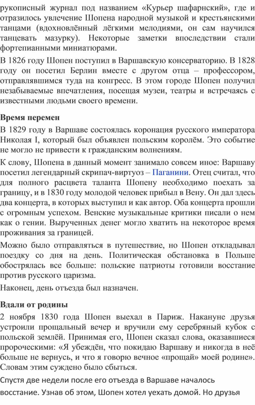 Курьер шафарнский», где и отразилось увлечение