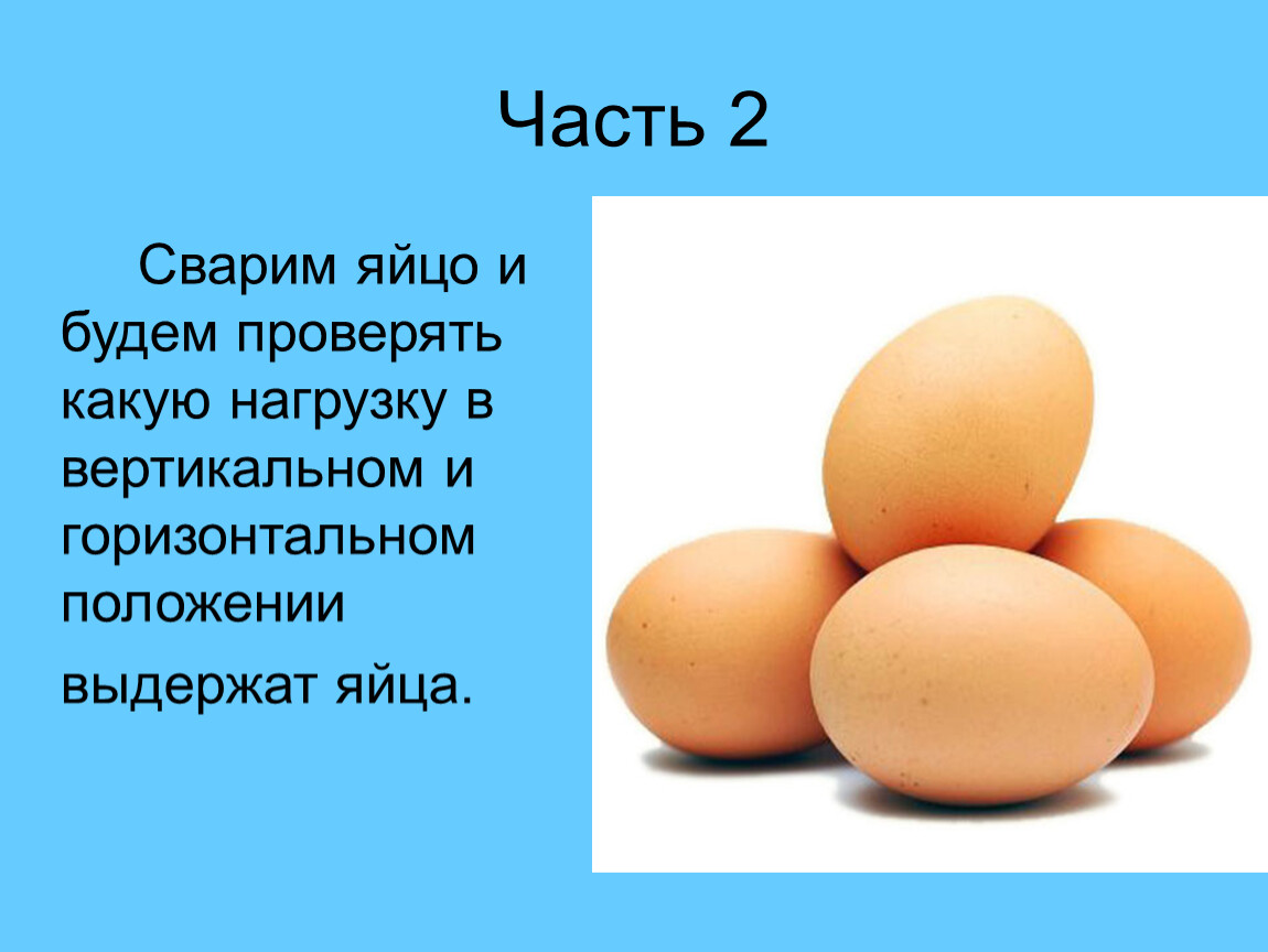 Часть 2 Сварим яйцо и будем проверять какую нагрузку в вертикальном и горизонтальном положении выдержат яйца