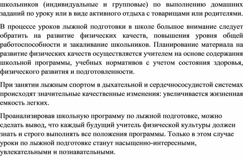 В процессе уроков лыжной подготовки в школе большое внимание следует обратить на развитие физических качеств, повышения уровня общей работоспособности и закаливание школьников