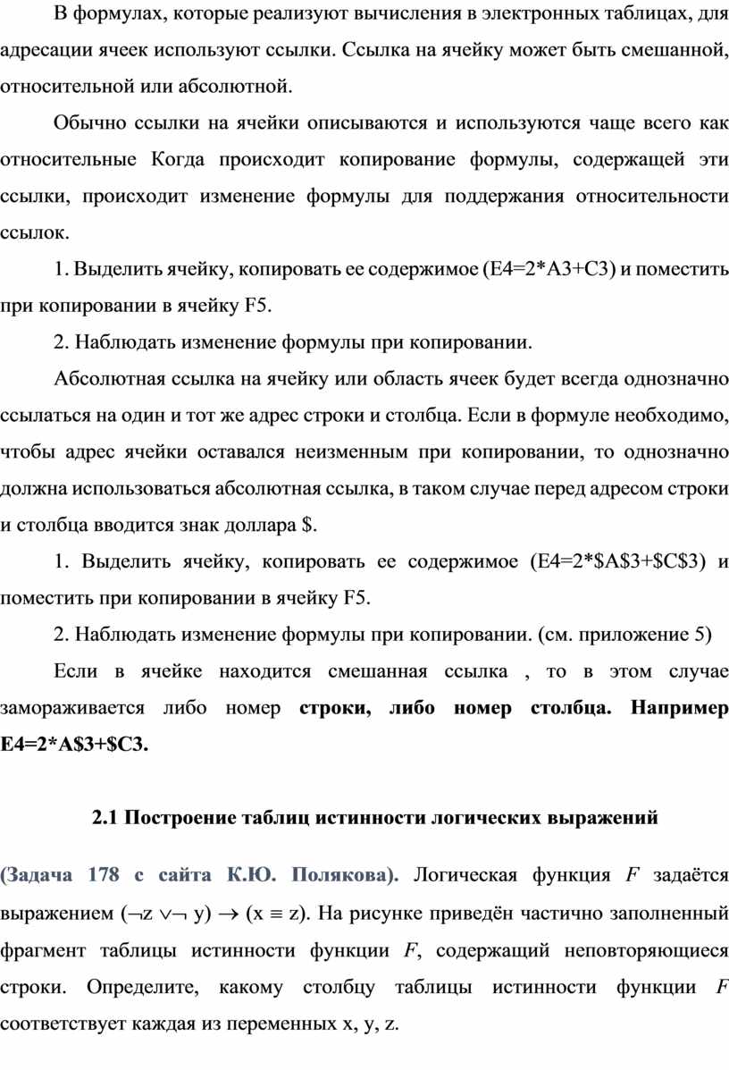 В формулах, которые реализуют вычисления в электронных таблицах, для адресации ячеек используют ссылки