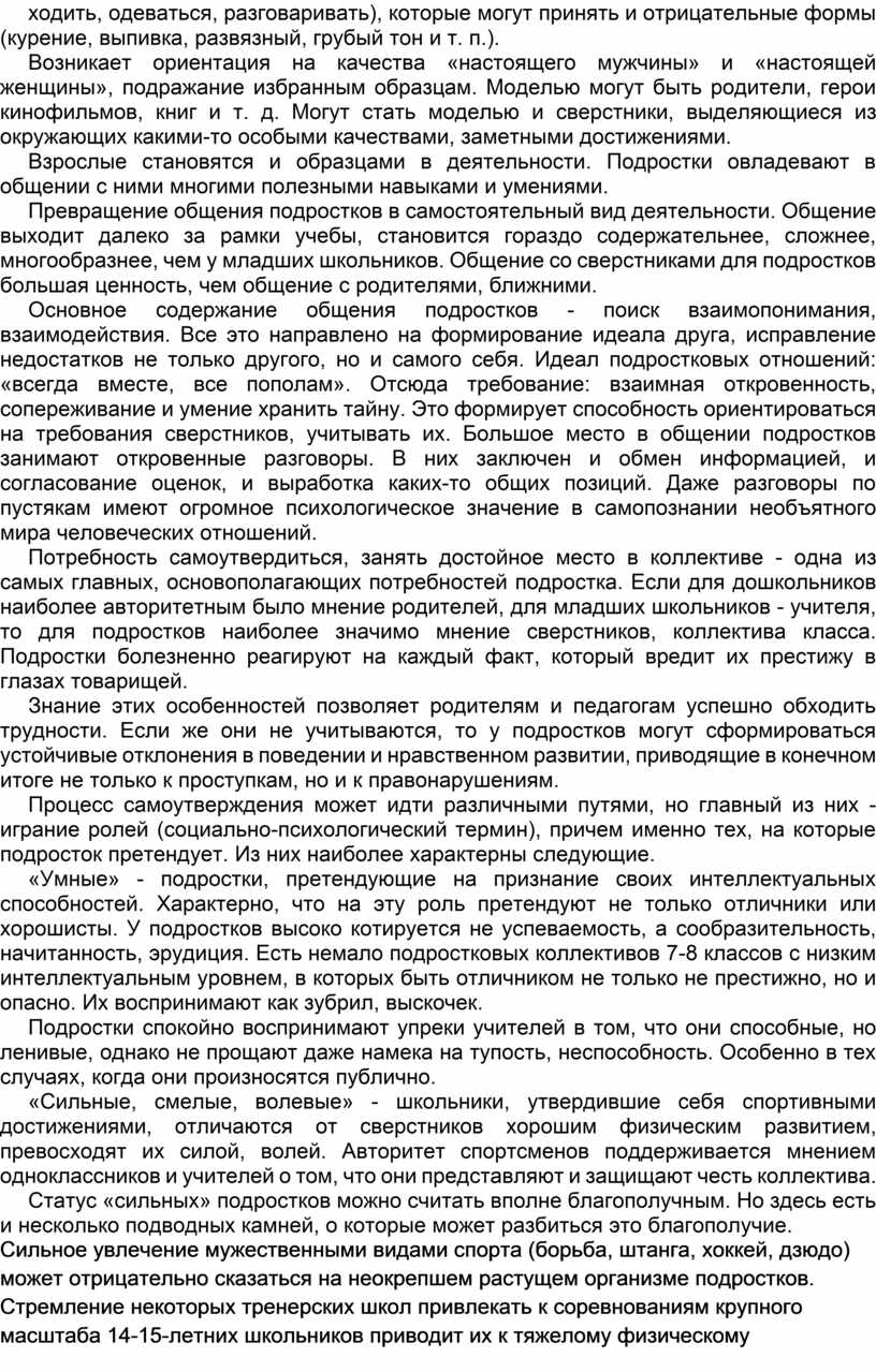 Возникает ориентация на качества «настоящего мужчины» и «настоящей женщины», подражание избранным образцам